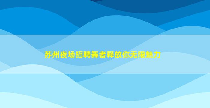 潮州KTV招聘